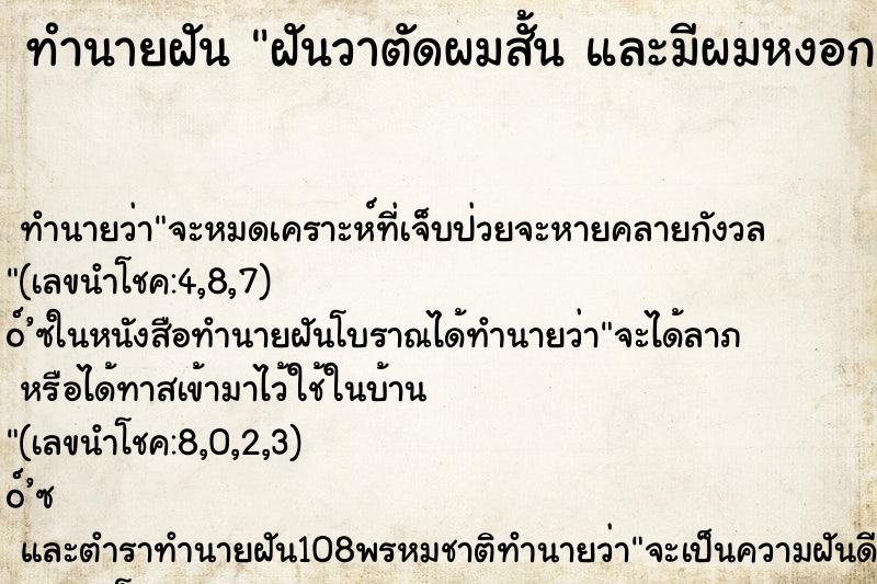 ทำนายฝันทำนายฝันฝันวาตัดผมสั้นและมีผมหงอก